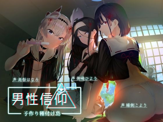 【無料エロ漫画】男性信仰子作り種付け島｜d_224859