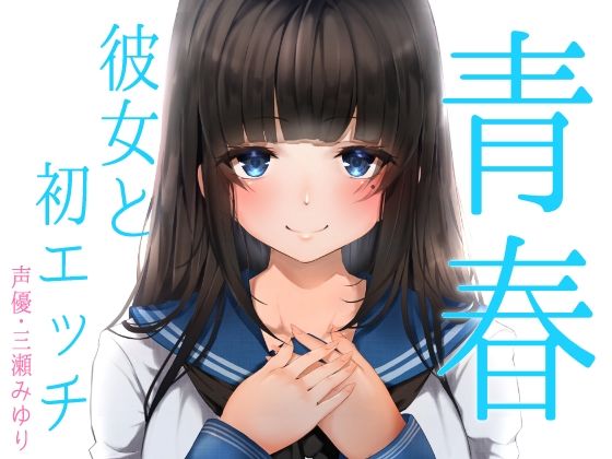 【無料エロ漫画】青春胸キュン体験♪卒業式の後に透明感のある可愛い後輩JKに告白されてお付き合い♪初めて同士のドキドキ初エッチ♪【バイノーラル録音リアル体験】｜d_229967