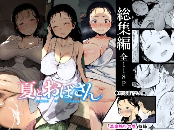 【無料エロ漫画】【総集編】夏とおばさん｜d_238395