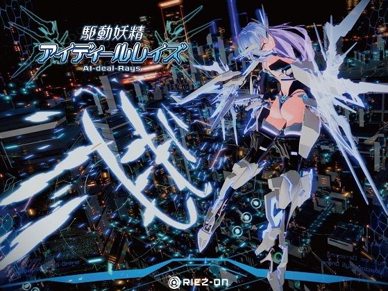 【無料エロ漫画】【大型アップデート】駆動妖精アイディールレイズR18 Ver2.2｜d_238880