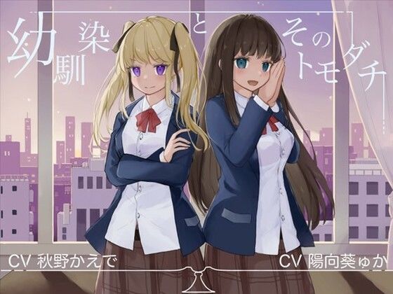 【無料エロ漫画】幼馴染とそのトモダチ【KU100ハイレゾバイノーラル】｜d_239589