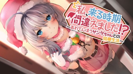 【無料エロ漫画】私、来る時期間違えました！？〜あわてんぼうサンタちゃんとの同棲生活〜｜d_241337