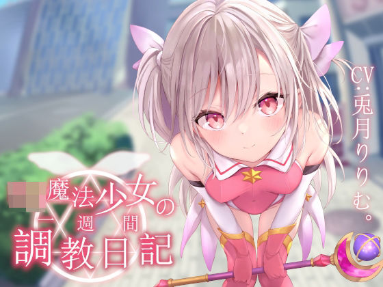 【無料エロ漫画】【オホ声調教】ロリ魔法少女の一週間調教日記｜d_242026