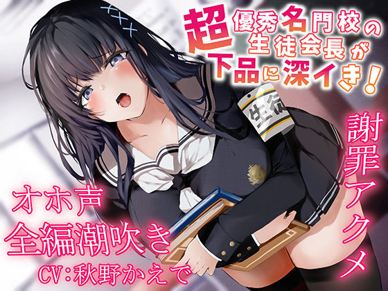 【無料エロ漫画】【全編潮吹き】超優秀名門校の生徒会長が下品に深イき！謝罪アクメ【オホ声】｜d_252144
