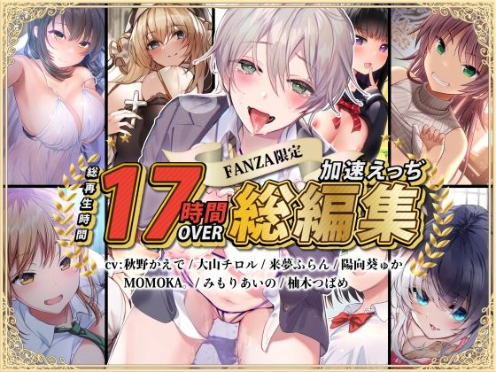【無料エロ漫画】【FANZA限定】総再生時間17時間超 加速えっぢ総集編｜d_258858