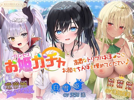 【無料エロ漫画】プリンセスガチャ 高貴なトリプルおま〇こにお顔もちんぽも埋めてください♪【KU100ハイレゾ】｜d_264750