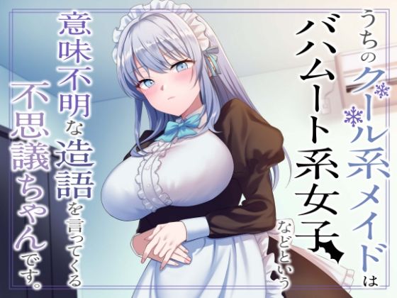 【無料エロ漫画】うちのクール系メイドはバハムート系女子などという意味不明な造語を言ってくる不思議ちゃんです。｜d_266121