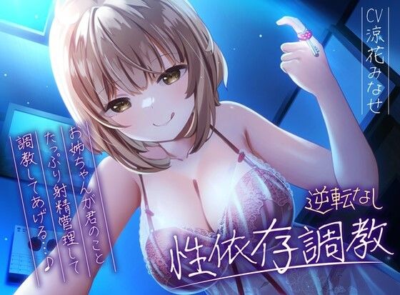 【無料エロ漫画】【逆転なし】ドSお姉ちゃんのショタっ子貞操帯射精管理強●性依存調教【バイノーラル】｜d_289547