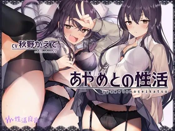 【無料エロ漫画】あやめとの性活〜えっちなダメOLに飼われてセックス三昧な毎日〜｜d_300754