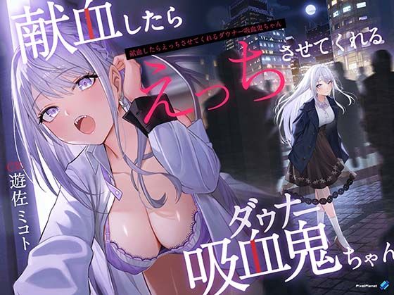 【無料エロ漫画】【吸血×ダウナー】献血したらえっちさせてくれる吸血鬼ちゃん｜d_308368