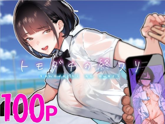 【無料エロ漫画】トモダチの終ワリ｜d_313747