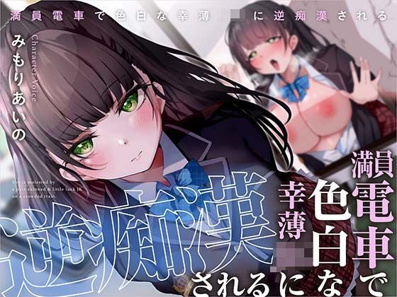 【無料エロ漫画】満員電車で幸薄JKに逆痴●される｜d_323318