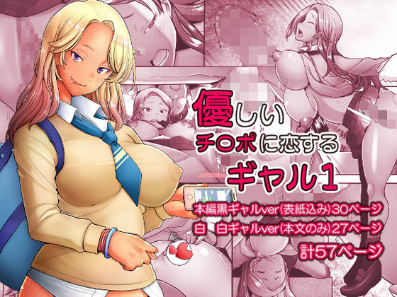 【無料エロ漫画】優しいチ〇ポに恋するギャル1｜d_329533