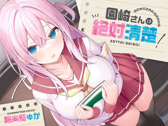 【無料エロ漫画】【全編潮吹き】園崎さんは絶対清楚！【オホ声調教】｜d_339211