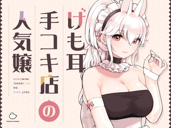 【無料エロ漫画】けも耳手コキ店の人気嬢｜d_358417