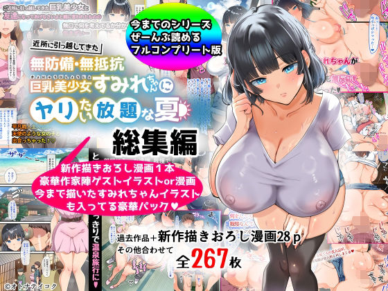【無料エロ漫画】【総集編】無防備・無抵抗巨乳美少女すみれちゃんにヤリたい放題シリーズ｜d_367113