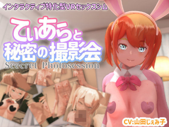 【無料エロ漫画】【VR専用】てぃあらと秘密の撮影会｜d_370681