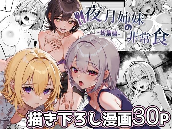 【無料エロ漫画】夜月姉妹の非常食-総集編-｜d_380651