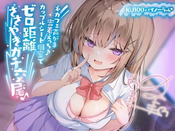 【無料エロ漫画】【KU100】ネカフェ声がま密着えっち！ 白ギャルJKありなとカップルシート個室でゼロ距離ささやきガチ交尾♪｜d_391445