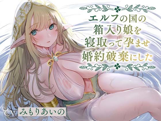 【無料エロ漫画】【全編潮吹き】エルフの国の箱入り娘を寝取って孕ませ婚約破棄にした【オホ声】｜d_402885