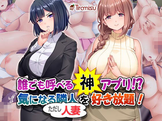 【無料エロ漫画】誰でも呼べる神アプリ！？ 気になる隣人（ただし人妻）を好き放題！｜d_407728