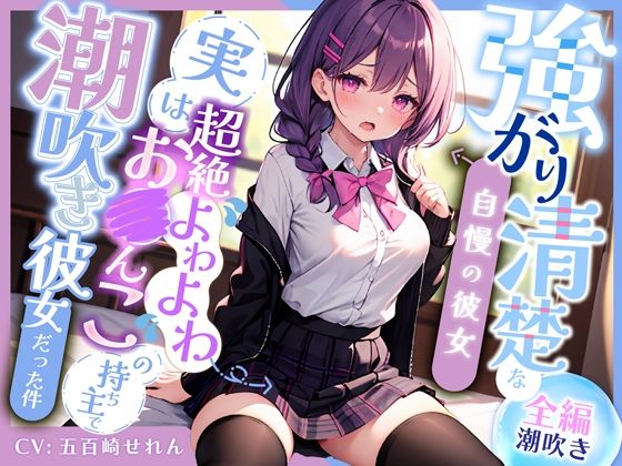 【無料エロ漫画】【全編潮吹き】強がり清楚な自慢の彼女〜実は超絶よわよわ連続絶頂お◯んこの持ち主で、おほ声ドスケベ潮吹き彼女だった件〜｜d_408142