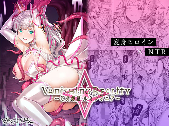 【無料エロ漫画】Vanishing Reality 〜乙女銀星ルミフォニア〜｜d_427580