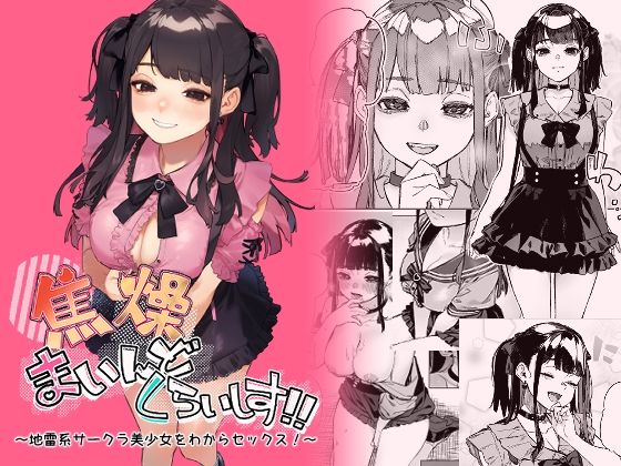 【無料エロ漫画】焦燥まいんどくらいしす！〜地雷系サークラ美少女をわからセックス！〜｜d_429761