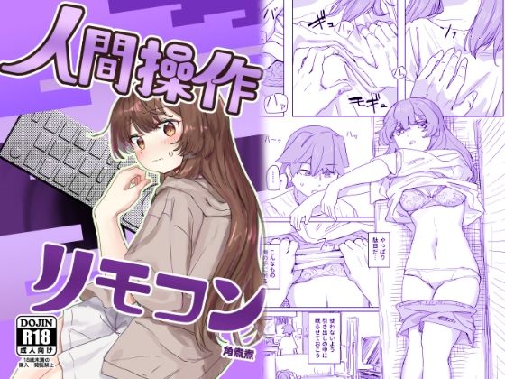 【無料エロ漫画】【多機能】人間操作リモコン【新発売】｜d_435223