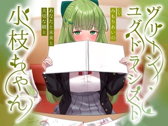 【無料エロ漫画】グリーンユグドラシスト小枝ちゃん〜あなたと未来と大切な樹と〜｜d_448649