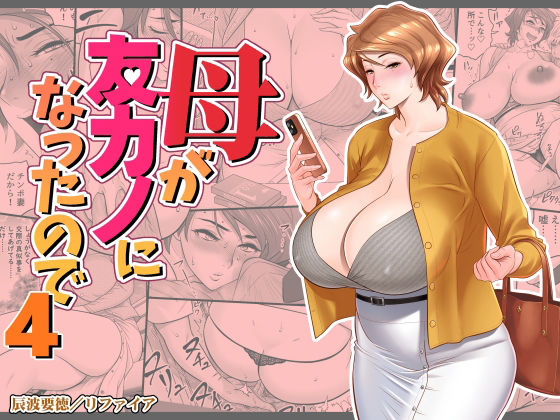 【無料エロ漫画】母が友カノになったので4｜d_449692