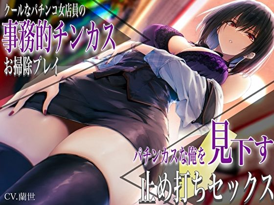 【無料エロ漫画】クールなパチンコ女店員の事務的チンカスお掃除プレイ。パチンカスな俺を見下す止め打ちセックス｜d_450702