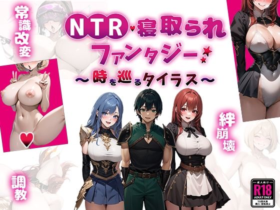 【無料エロ漫画】NTR寝取られファンタジー〜時を巡るタイラス〜｜d_451811