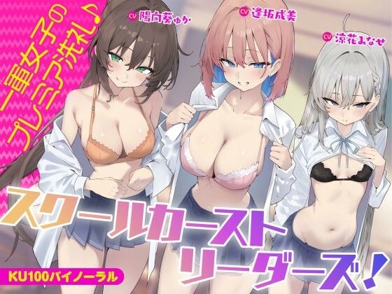 【無料エロ漫画】【KU100】スクールカーストリーダーズ！ 一軍女子のプレミア洗礼♪｜d_452494