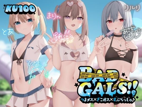 【無料エロ漫画】【KU100】BAD GALS！！ つよメス×ざこオス×すぷらっしゅ♪｜d_452502