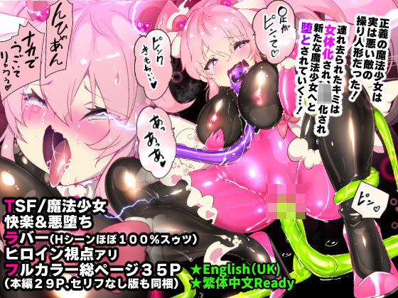 【無料エロ漫画】ふつうのキミがTS魔法少女になって快楽調教で悪堕ちするまんが［TS魔法少女ポントカワール］｜d_454662