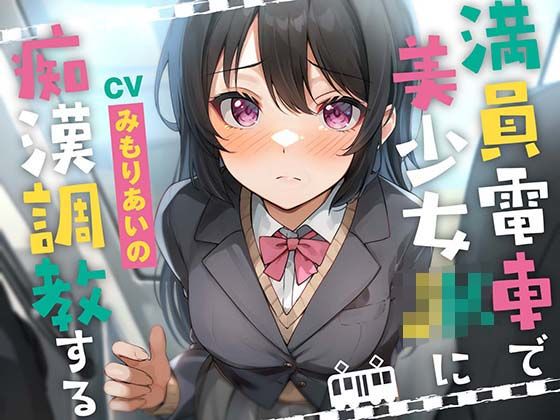 【無料エロ漫画】満員電車で美少女JKを痴●調教する｜d_459217