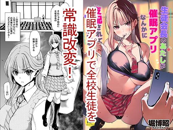 【無料エロ漫画】生徒会長のあたしが催●アプリなんかに支配されているワケないわ！｜d_466054