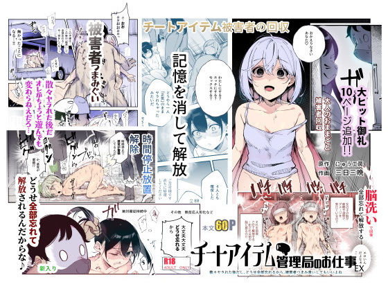 【無料エロ漫画】チートアイテム管理局のお仕事EX 散々ヤラれた後だし、どうせ全部忘れるから、被害者つまみ食いしてもいいよね｜d_477028