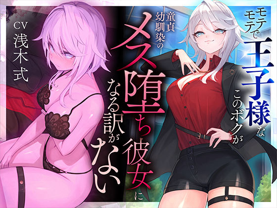 【無料エロ漫画】【本番6回】モテモテで王子様なこのボクが童貞幼馴染のメス堕ち彼女になる訳がない｜d_487779