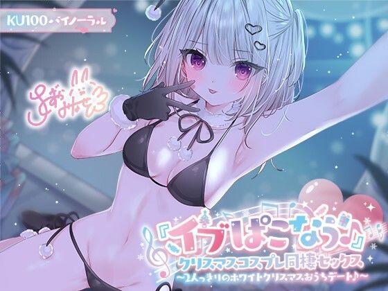 【無料エロ漫画】【KU100】『イブぱこなう♪』クリスマスコスプレ同棲セックス♪ 2人っきりのホワイトクリスマスおうちデート｜d_506272