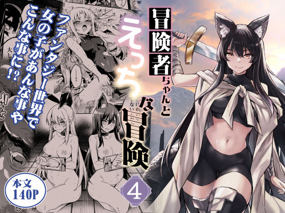 【無料エロ漫画】冒険者ちゃんとえっちな冒険4｜d_516149