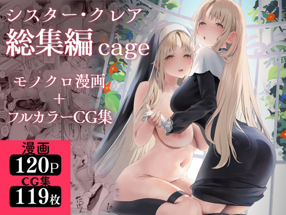 【無料エロ漫画】シスター・クレア総集編 cage｜d_521248