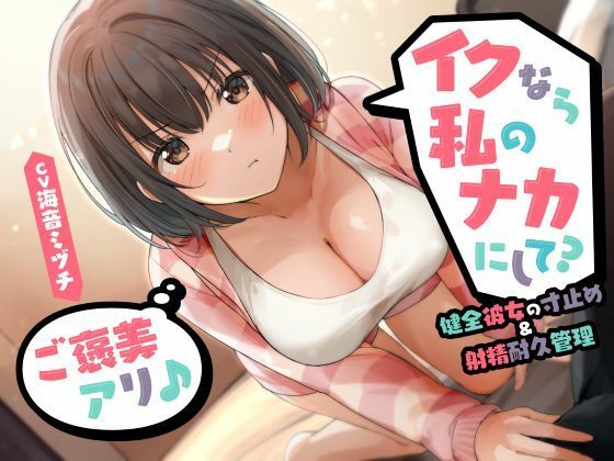 【無料エロ漫画】イクなら私のナカにして？ -健全彼女の寸止め＆射精耐久管理（ご褒美アリ♪）｜d_534077
