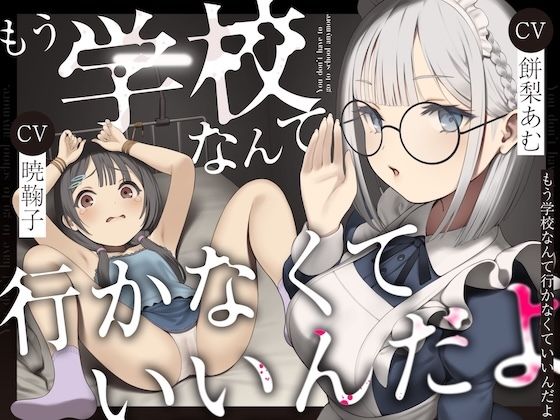 【無料エロ漫画】もう学校なんて行かなくていいんだよ。｜d_534241