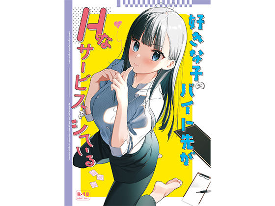 【無料エロ漫画】好きな子のバイト先がHなサービスをシている｜d_542601