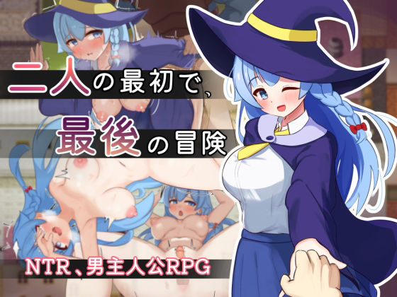 【無料エロ漫画】二人の最初で、最後の冒険｜d_550611