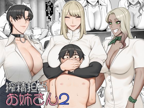 【無料エロ漫画】搾精担当お姉さん2｜d_551362