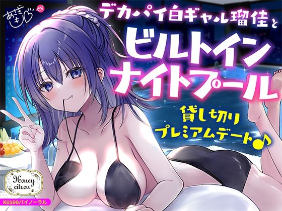 【無料エロ漫画】【KU100】デカパイ白ギャル瑠佳とビルトインナイトプール貸し切りプレミアムデート♪｜d_559748
