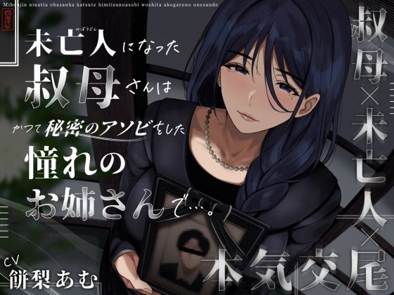 【無料エロ漫画】未亡人になった叔母さんは、かつて秘密のアソビをした憧れのお姉さんで…。｜d_573190